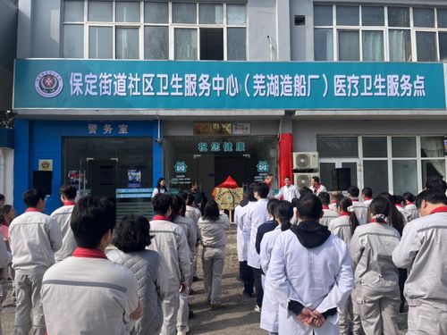 蕪湖造船廠醫(yī)療衛(wèi)生服務(wù)點(diǎn)正式揭牌，家門口的健康守護(hù)再升級(jí)